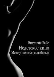 Между похотью и любовью