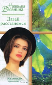 Наталия Весенина - Давай расстанемся…