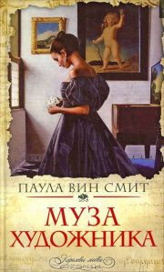 Смит Паула Вин - Муза художника