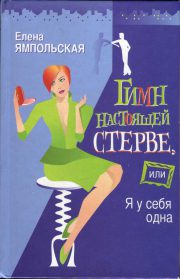 Обложка книги Гимн настоящей стерве, или Я у себя одна Елена Ямпольская - Гимн настоящей стерве, или Я у себя одна