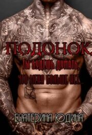 Подонок, ты будешь думать, что меня больше нет…