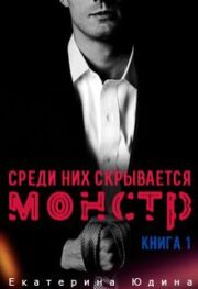 Среди них скрывается монстр… Книга 1